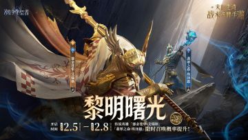 「黎明曙光」艾瑞斯&埃泽恩丨限时召唤概率提升