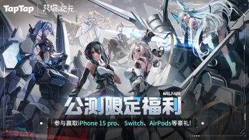 【有奖活动】《艾塔纪元》今日公测！首日96抽~Switch大奖等你拿