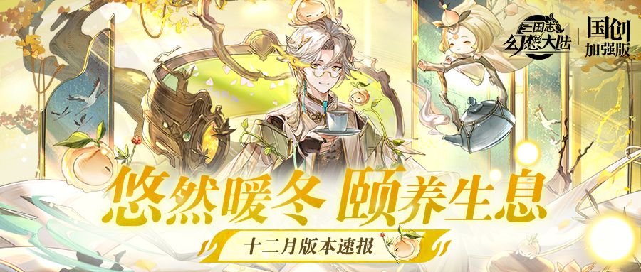 新版本情报｜悠然暖冬，颐养生息！泽芸华佗的养生馆即将开张啦！