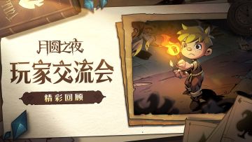 【小木匠Q&A】玩家交流会精彩回顾