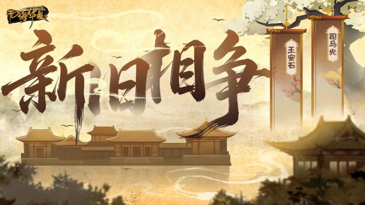 【全新玩法】新旧相争,变法图强!北宋剧本新玩法即将登场!截图