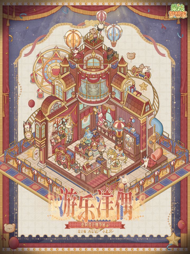 🎪限时展演「游乐洋偶」设计展示截图