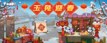 【已开奖】【有奖互动】玉兔喜迎春 ，盖楼赢好礼