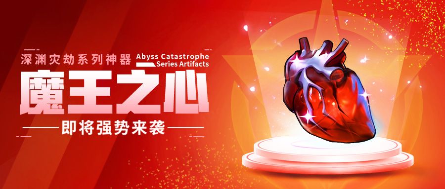 超能情报站 | 深渊灾劫新神器---魔王之心即将强势来袭截图