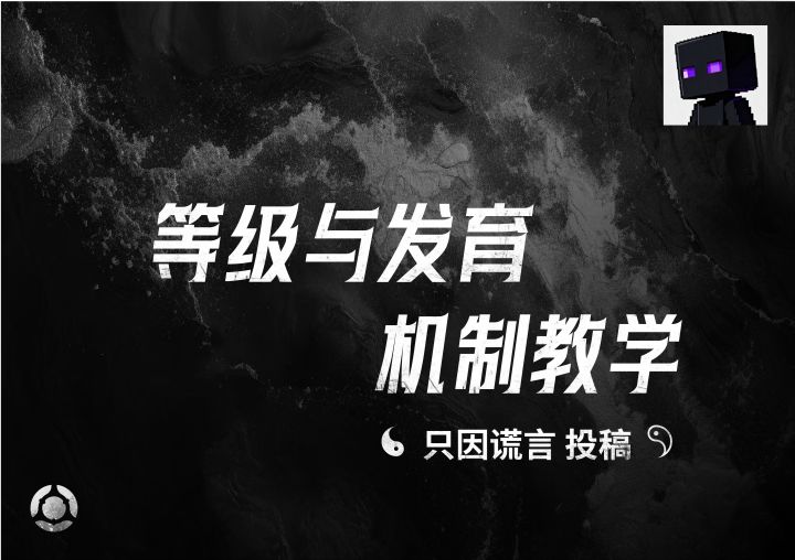 等级与发育机制教学——只因谎言投稿截图