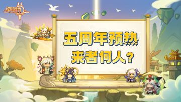 【五周年预热】金光袭来！今日天机窥探得一清二楚！！