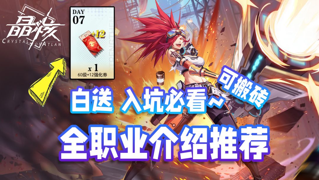 二次元动作~晶核全职业介绍推荐！入坑必看~签到送+12强化券！还可搬砖！截图