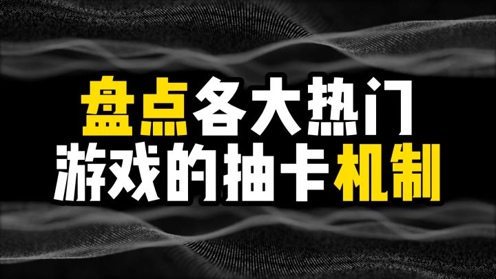 盘点各大热门游戏的抽卡机制截图