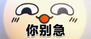 让我先急