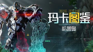 玛卡图鉴 |《荒野起源》机械BOSS 哈鲁曼