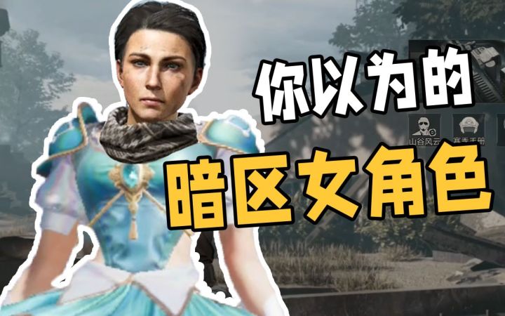 你以为的暗区女角色VS实际上的暗区女角色截图