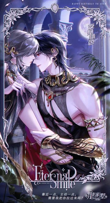 【月影别墅】永恒的微笑·生日剧情CG鉴赏②（已开奖）