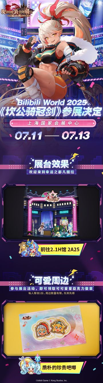 《坎公骑冠剑》将参展BW2025，又能在线下与大家见面啦！