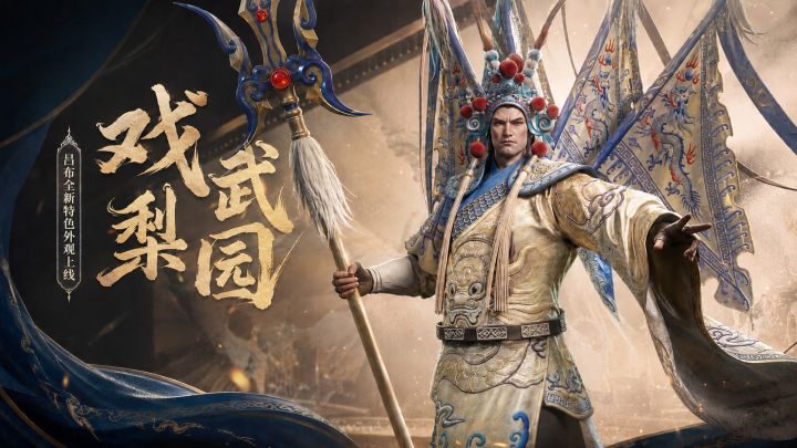 【全新外观】戏台无双,勇冠三军!吕布特色皮肤即将上线截图