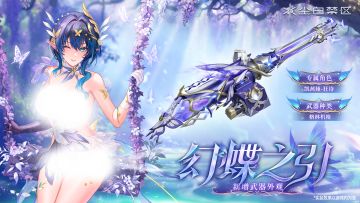 【武器外观】幻蝶之引