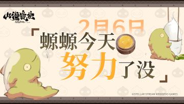 2月6日丨螈螈今天努力了没