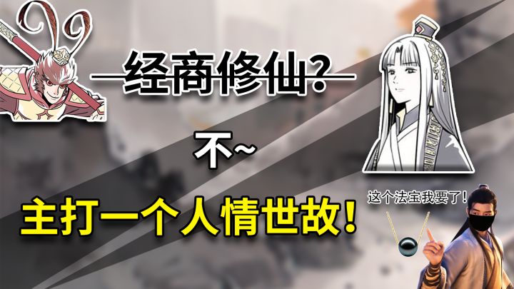 『修仙商人模拟器』另类修仙题材游戏，无灵根的我想要在修真界当首富！截图