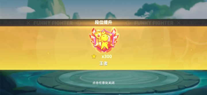 恭喜呆呆拿下渡劫赛季王者哈哈哈哈截图