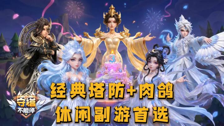 经典塔防+肉鸽!是“缝出强大”还是真创新好玩?【守塔不能停】截图