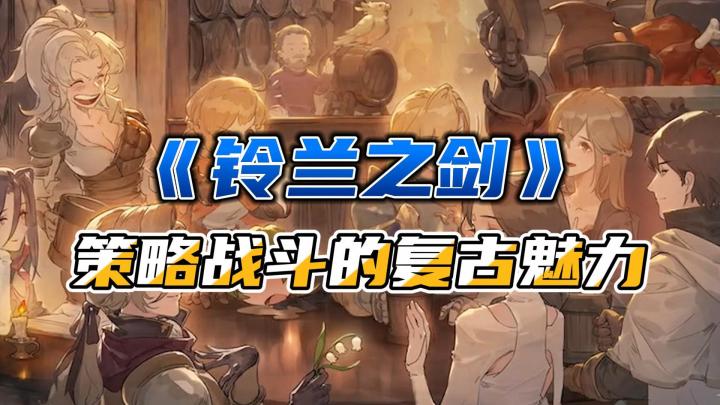 战略+养成!本格派日系RPG《铃兰之剑》,值得一试截图