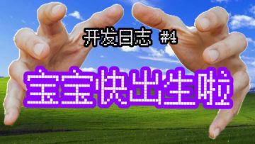 《程序员做梦会梦见电子美少女吗》开发日志 04｜宝宝快出生啦