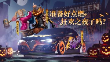 狂欢之夜即将开启，派对好礼清单请查收