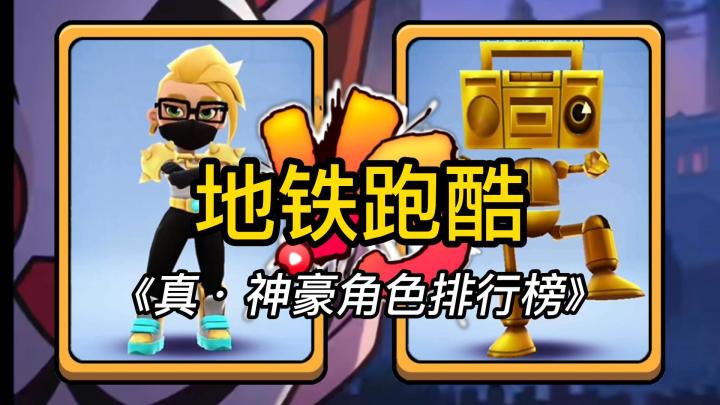 地铁跑酷:《真·神豪角色排行榜》截图
