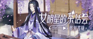 新花路即将上线，五一活动大揭秘！本周茶话会超有料！