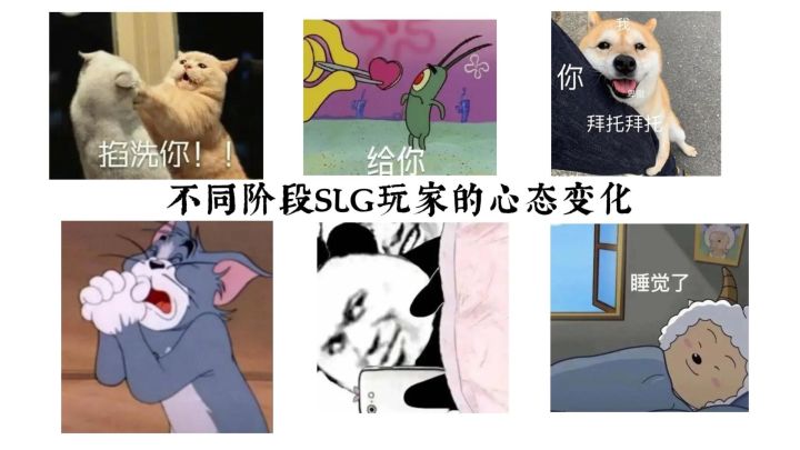 不同阶段SLG玩家的心态变化截图