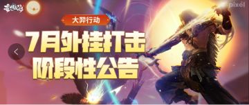 【大羿行动】7月外挂打击阶段性公示