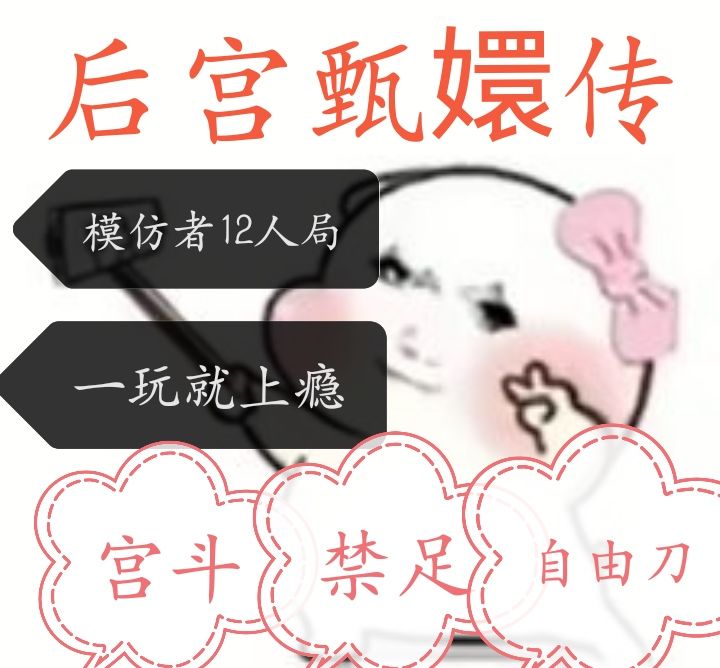 后宫甄嬛传原创玩法 3