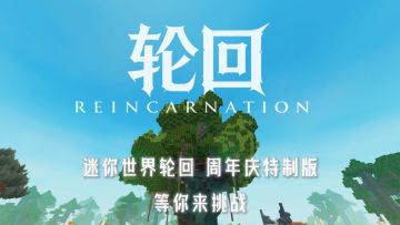 迷你世界轮回，全新高难度BOSS等你来挑战