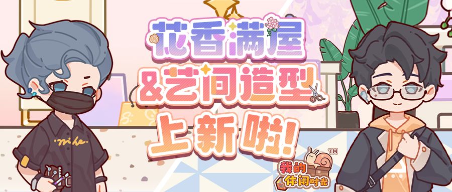 🎉二周年版本|花香满屋&艺间造型店铺上新啦!