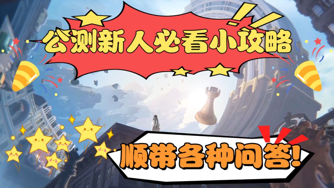 写给适合纯新人看的攻略！各种问答，总有一个解你惑！截图