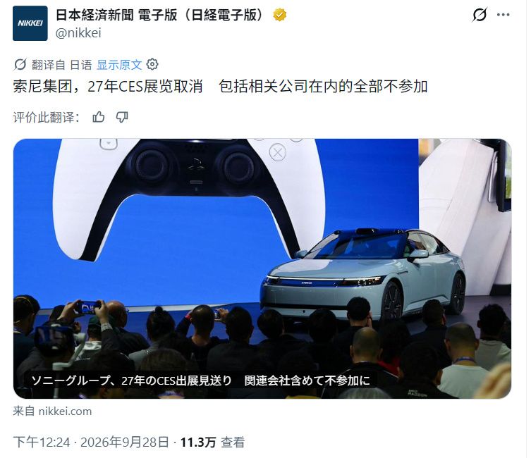 索尼宣布不参加CES 2027!60年参展历史终结 1