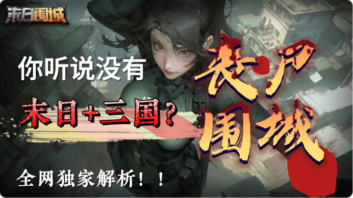 不是吧!还能这么玩,丧尸+三国?汗流浃背了吧?小老弟!#TapTap游戏轻赏#截图