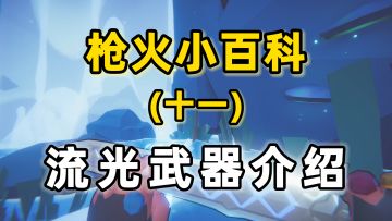 【枪火小百科】闪电五连刺！大宝剑流光武器介绍