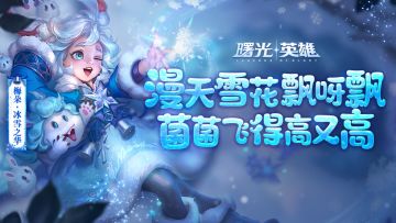重做英雄爆料 | 梅朵·冰雪之华：快出来玩呀，和雪花一起去旅行吧