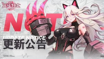 《远征将士》10月8日维护更新公告