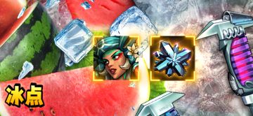 【活动预告】冰点活动公告