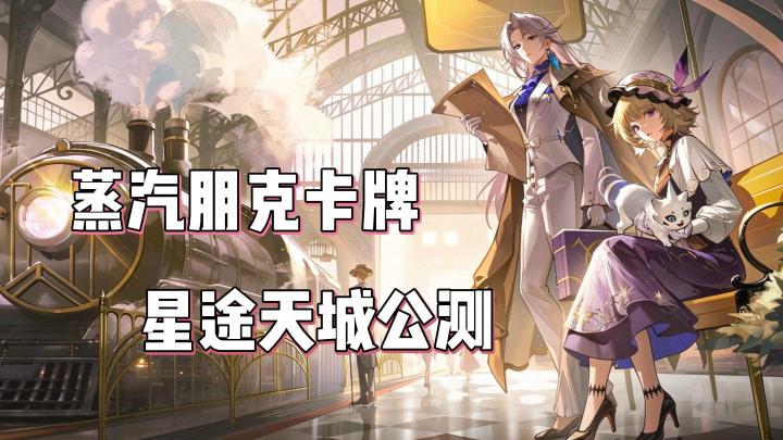 卡牌党注意了❗️蒸汽幻想新世界🎃这波公测有点意思🎮截图
