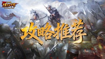 《横扫千军怀旧服》测试第一天：新手要做的几件事及注意事项