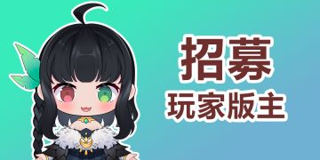 【招募】《地下城堡2》TapTap论坛玩家版主招募中！