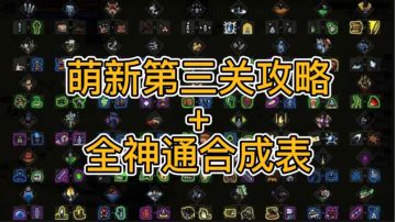萌新第三关一次通关攻略+全神通合成表