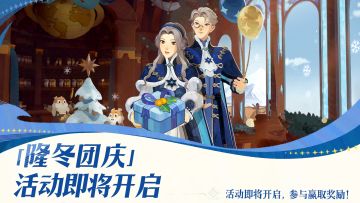 活动预告丨「隆冬团庆」活动将于12月23日开启！一起来庆贺隆冬吧