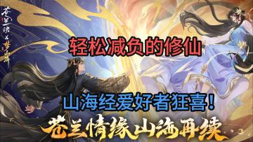 《浮生梦山海》公测联动《苍兰诀》！上线就送上百连抽！！颜值拉满、轻松减负的放置修真新游！