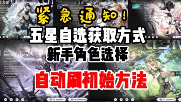 紧急通知！鸣潮五星自选获取方式！自选角色推荐，萌新必看！