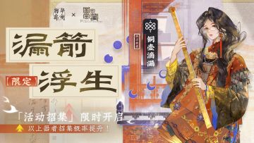 「人间千古」限时招集活动现已开启