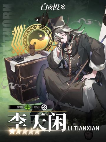 【白夜极光】开服就送的森系五星狙击，李天闲他到底有多强？