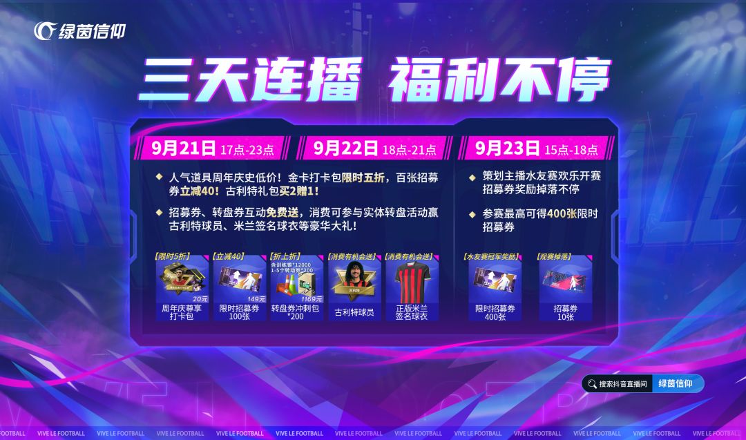 ⭐三天连播福利不停，9月21日-23日抖🎵直播⭐
绿茵周年庆终于要来啦！史上最强福利来袭，这么满满当当的直播福利经理们见过嘛？Olivia已经等不及想要快进到两天后了！三天连播，福利拿到手软！快和小助理一起锁定9月21日至9月23日抖🎵直播间，抱走一波又一波福利吧~
9月21日17:00-23:00 及 9月22日18:00-21:00
⭐人气道具周年庆史低价：全新【周年庆尊享打卡包】限时5折仅售截图